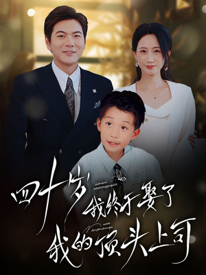 四十岁我终于娶了我的顶头上司（66集）短剧热门合集