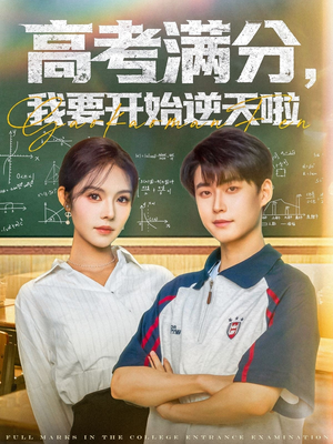 高考满分，我要开始逆天啦（72集）超甜短剧分享