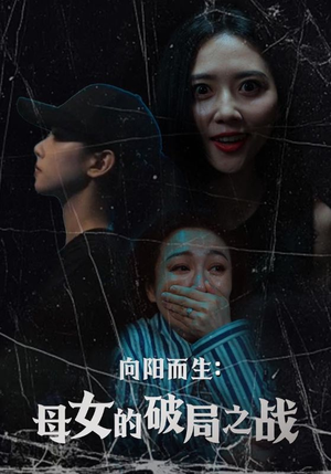 向阳而生母女的破局之战（35集）追风的女孩短剧