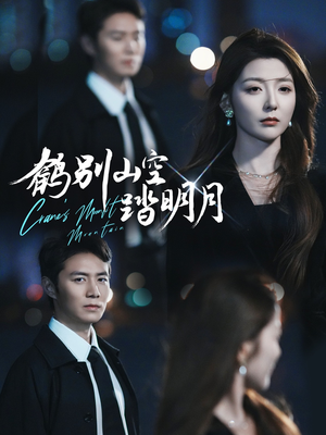 鹤别山空踏明月（53集）追短剧太上头了