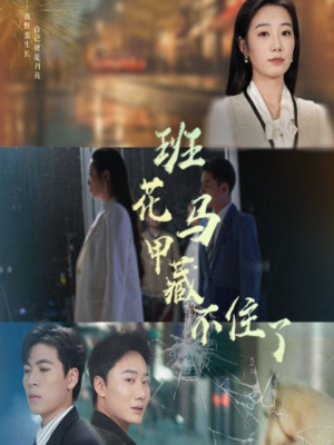 班花马甲藏不住了（34集）推荐热门短剧