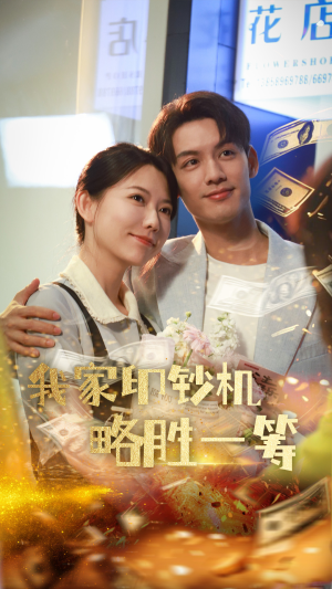 我家印钞机略胜一筹(60集) 我家印钞机略胜一筹(60集)短剧看全集