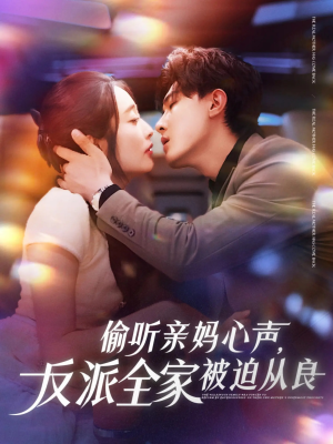 偷听亲妈心声反派全家被迫从良（82集）热门短剧看不停