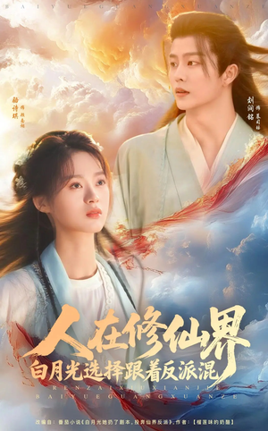 人在修仙界白月光选择跟着反派混（82集）精彩的短剧