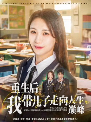 重生后我带儿子走向人生巅峰（80集）短剧热播抢先看