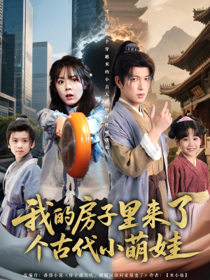 我的房子里来了个古代小萌娃(88集) 我的房子里来了个古代小萌娃(88集)超甜短剧分享