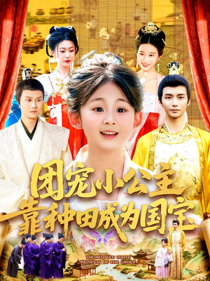 团宠小公主靠种田成为国宝（104集）好看短剧追不停