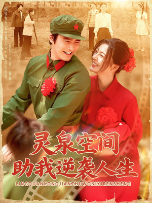 灵泉空间助我逆袭人生（96集）战神短剧推荐