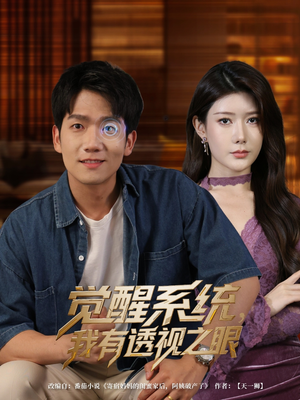 觉醒系统我有透视之眼（82集）熬夜追短剧