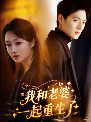 我和老婆一起重生了（60集）火爆热门短剧