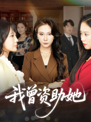 我曾资助她（59集）最火的短剧