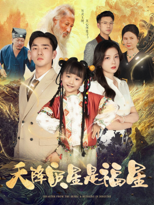 天降灾星是福星（64集）免费短剧片段