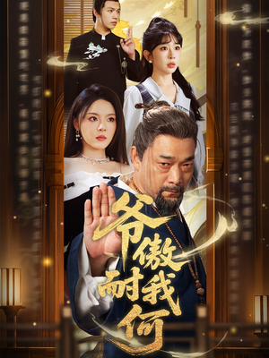 爷傲奈我何（70集）短剧全集大结局