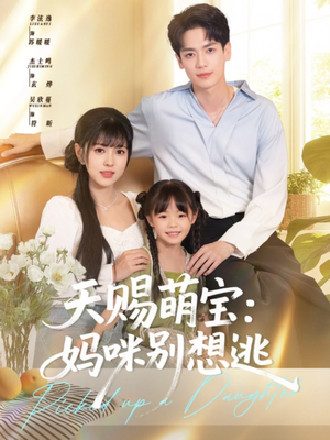 天赐萌宝妈咪别想逃(57集) 天赐萌宝妈咪别想逃(57集)全集完整版