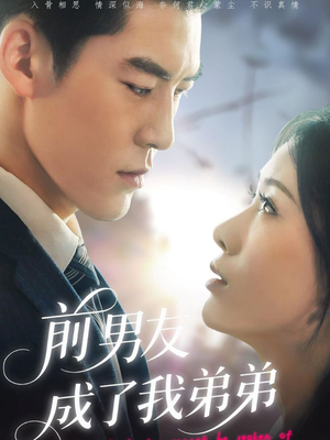 前男友成了我弟弟（85集）精彩短剧下载