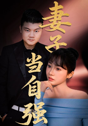 妻子当自强(36集) 妻子当自强(36集)流畅播放免费看