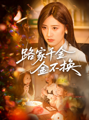 路家千金金不换（65集）短剧小说在线看