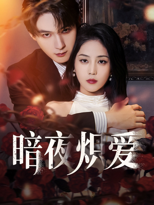 暗夜炽爱（50集）火爆热门短剧