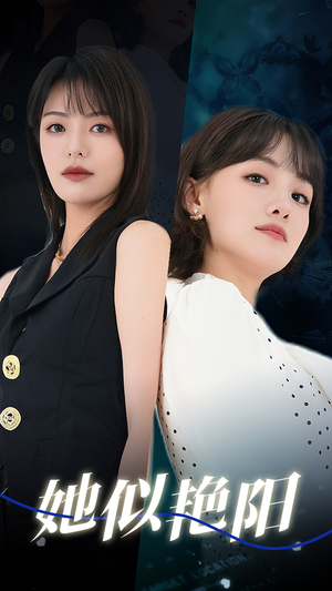 她似艳阳（50集）精彩的网络短剧