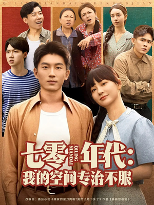 七零年代我的空间专治不服（82集）精彩短剧下载