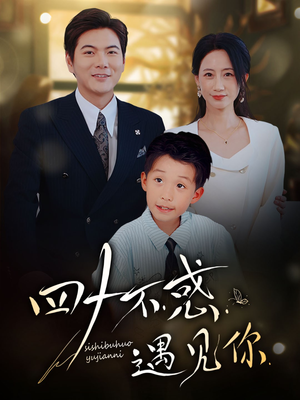 四十不惑遇见你(66集) 四十不惑遇见你(66集)精彩短剧推荐