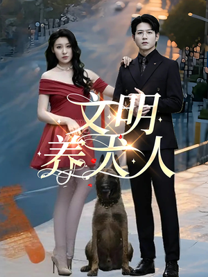 文明养犬人（35集）红果免费看短剧