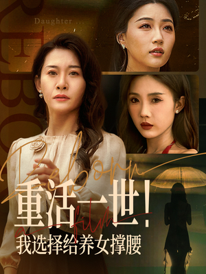 重活一世我选择给养女撑腰（66集）短剧上热门