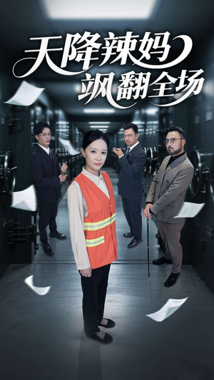 天降辣妈飒翻全场（100集）温柔追捕短剧