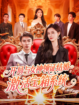 开局与女神领证结婚，激活宝箱系统（111集）全集免费看短剧