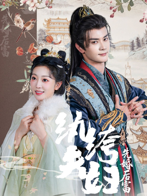 纨绔夫妇先婚后富（63集全集