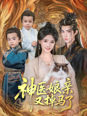 神医娘亲又掉马了（95集）每日短剧追不停