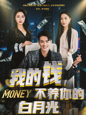 我的钱，不养你的白月光（80集）火爆短剧热播中