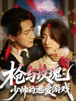 枪与玫瑰：少帅的逃爱游戏（76集）一口气看完