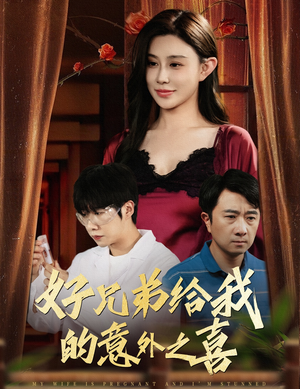 好兄弟给我的意外之喜&妻子有喜后我懵了（57集）全集下载