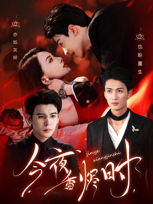 今夜香烬时（57集）爆火短剧追不停