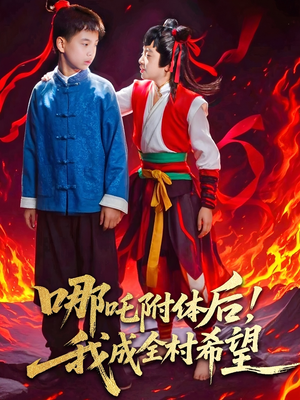 哪吒附体后！我成全村的希望（53集）热播短剧来袭