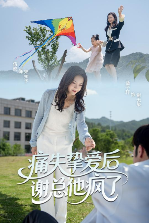 痛失挚爱谢总他疯了（51集）让你一口气看完