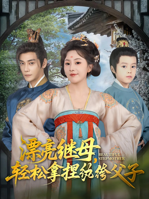 漂亮继母轻松拿捏纨绔父子（88集）好看上头短剧