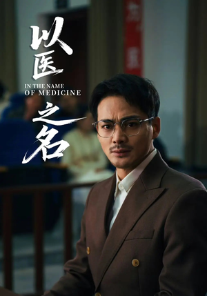 以医之名（30集）免费版