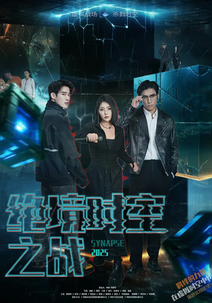 绝境时空之战（55集）短剧全集大结局