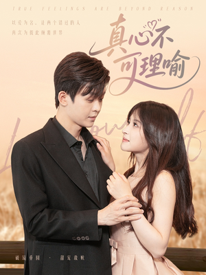 真心不可理喻(81集) 真心不可理喻(81集)更新时间一览表