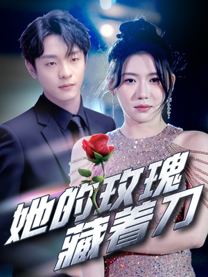 她的玫瑰藏着刀（80集）真的太好看了