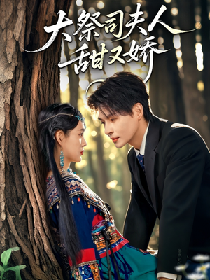 大祭司夫人甜又娇（80集）热门了短剧