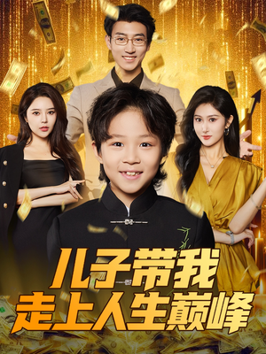 儿子带我走上人生巅峰（58集）免费短剧片段