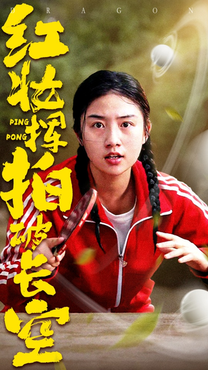 红妆挥拍破长空（47集）短剧追不停