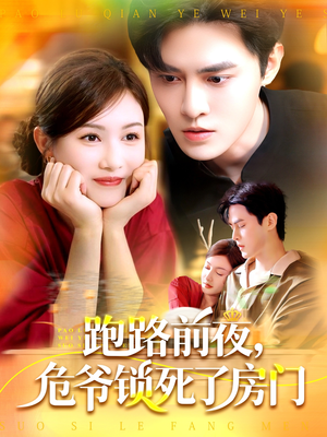 跑路前夜，危爷锁死了房门（104集）好看的短剧推荐
