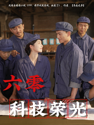 六零科技荣光（110集）超级好看的短剧
