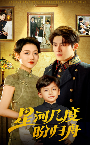 星河几度盼归舟（54集）一口气看完全集