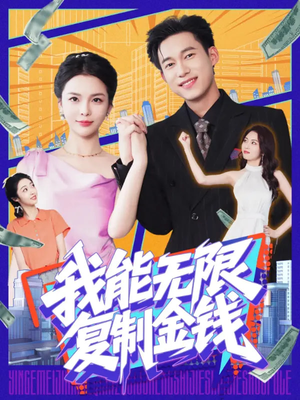 我能无限复制金钱（121集）贝贝短剧分享