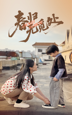 春归无觅处(46集) 春归无觅处(46集)全网短剧抢先看